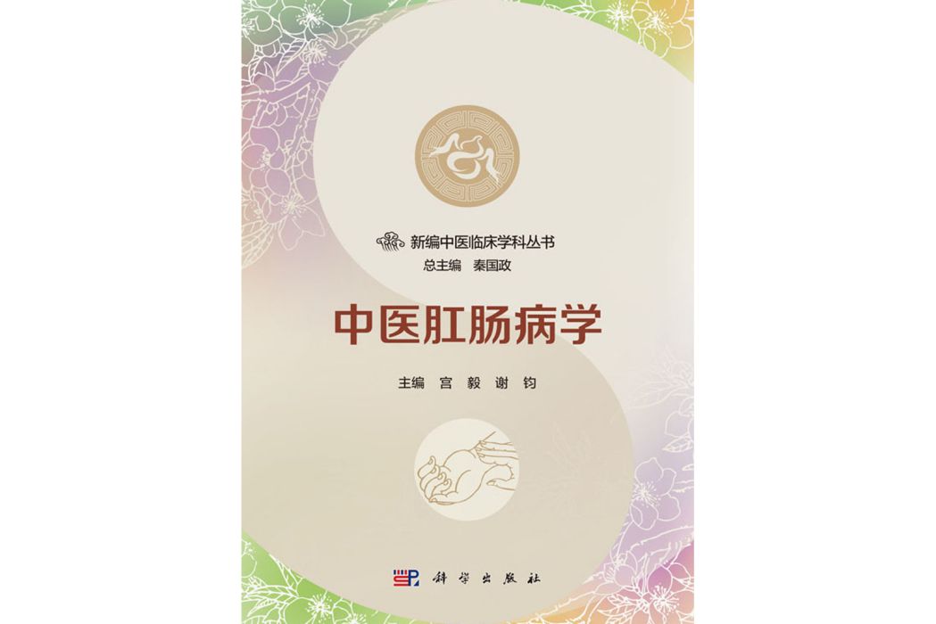 中醫肛腸病學(2018年科學出版社出版的圖書)