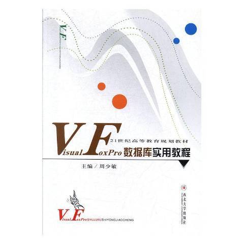 Visual FoxPro資料庫實用教程(2011年西北大學出版社出版的圖書)