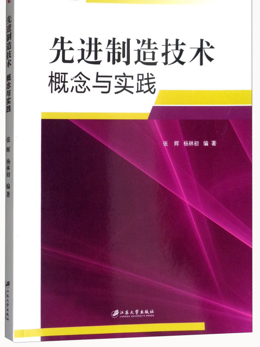 先進制造技術概念與實踐