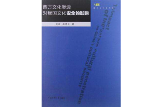 西方文化滲透對我國文化安全的影響