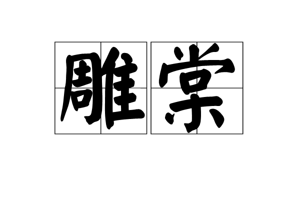 雕棠