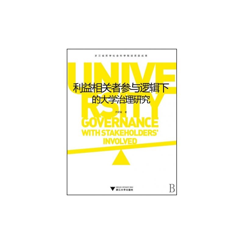 利益相關者參與邏輯下的大學治理研究