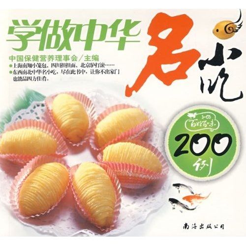 百姓口味：學做中華名小吃200例