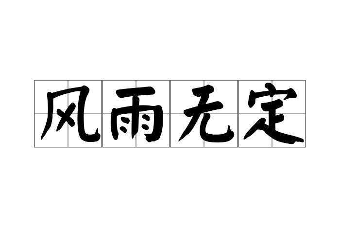 風雨無定