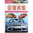 中國小學生百科全書：全球名車