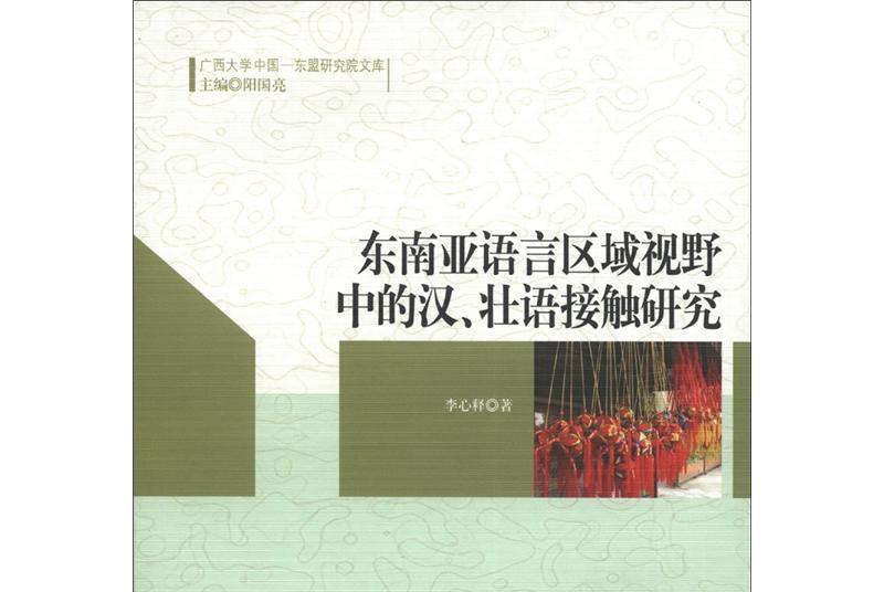 東南亞語言區域視野中的漢、壯語接觸研究