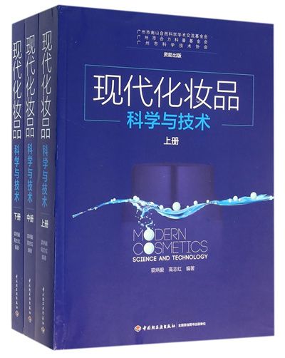 現代化妝品科學與技術（上中下冊）