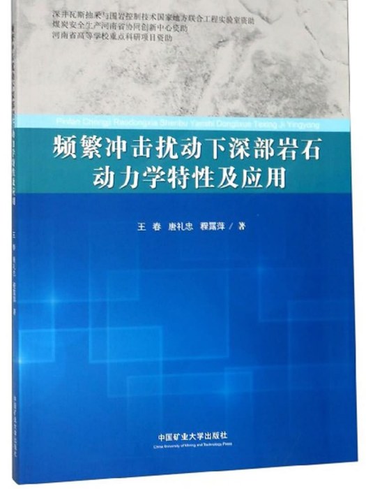 頻繁衝擊擾動下深部岩石動力學特性及套用