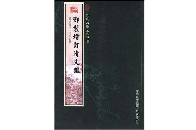 御製增訂清文鑒（2冊）