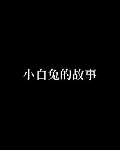 小白兔的故事