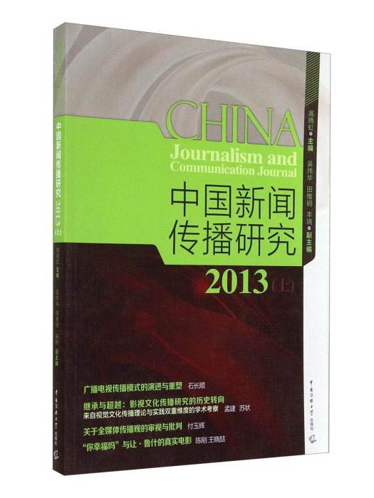 中國新聞研究2013（上）