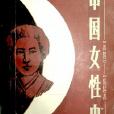 中國女性史1851-1958