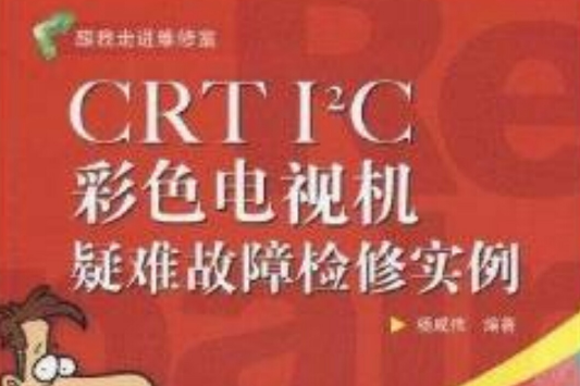 CRT2C彩色電視機疑難故障檢修實例