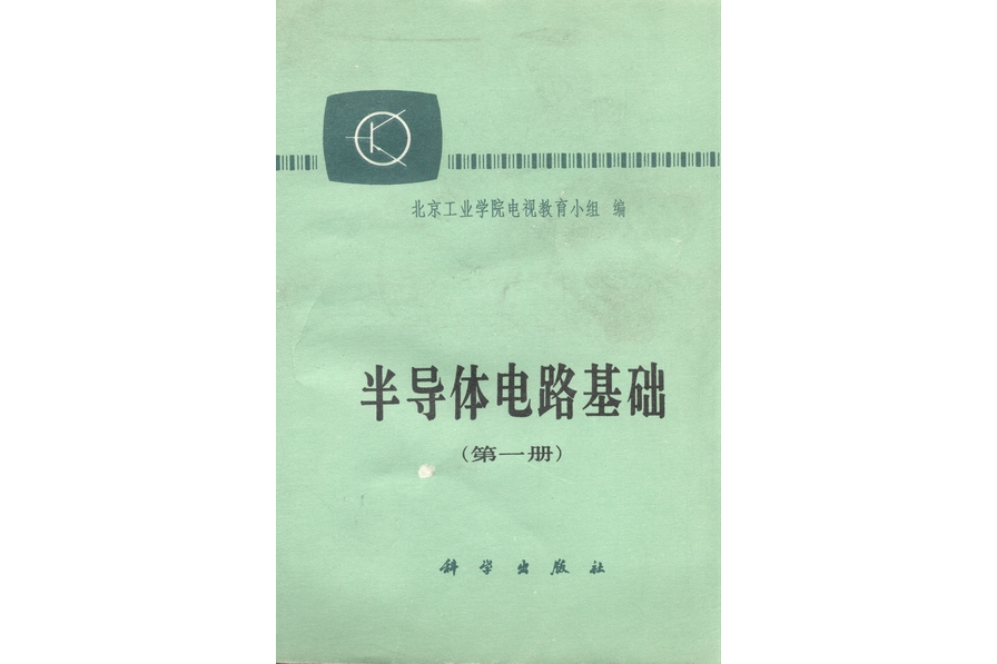 半導體電路基礎·第一冊