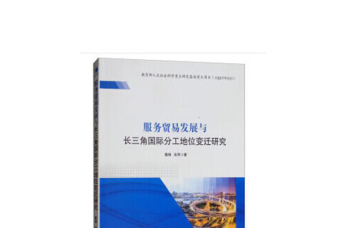 服務貿易發展與長三角國際分工地位變遷研究