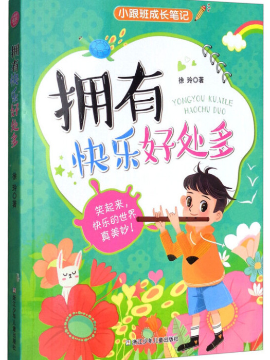 小跟班成長筆記：擁有快樂好處多