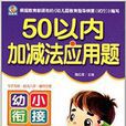 幼小銜接：50以內加減法套用題