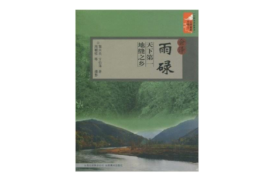 會澤雨碌：天下第一地縫之鄉