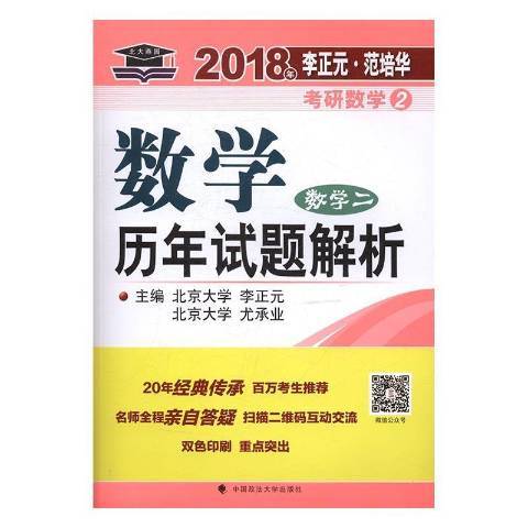 數學歷年試題解析數學二(2017年中國政法大學出版社出版的圖書)