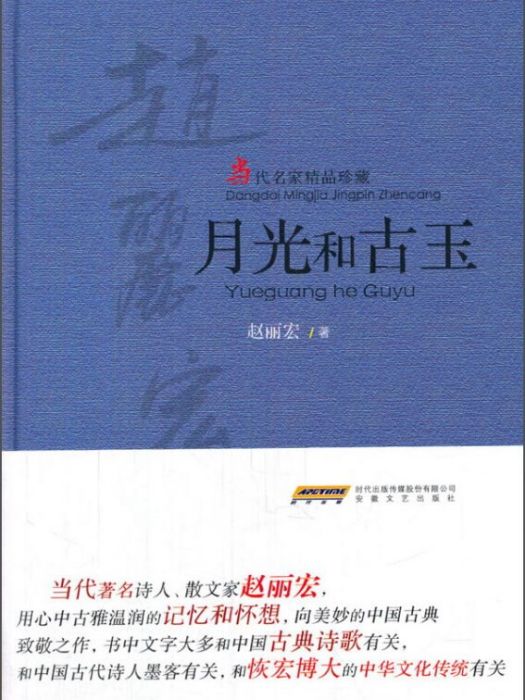 月光和古玉(2015年9月1日安徽文藝出版社出版的圖書)