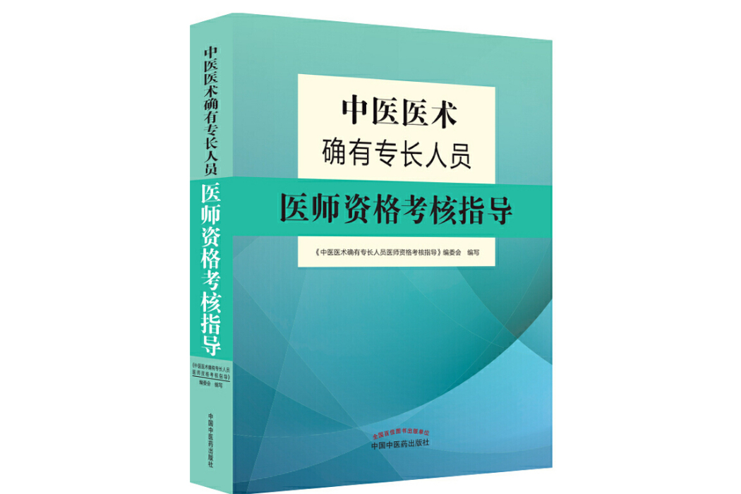 中醫醫術確有專長人員醫師資格考核指導(2018年中國中醫藥出版社出版的圖書)