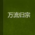 萬流歸宗(小說)