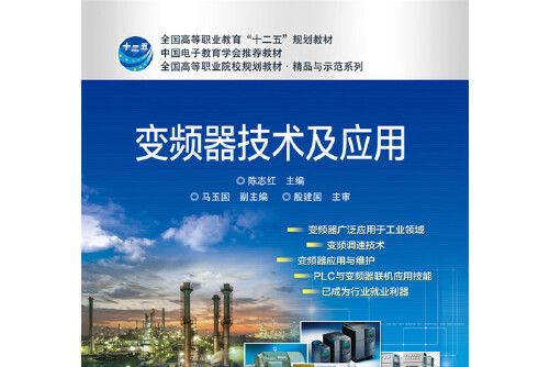 變頻器技術及套用(2015年電子工業出版社出版的圖書)