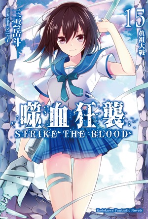 噬血狂襲(STRIKE THE BLOOD)