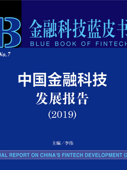 金融科技藍皮書：中國金融科技發展報告(2019)