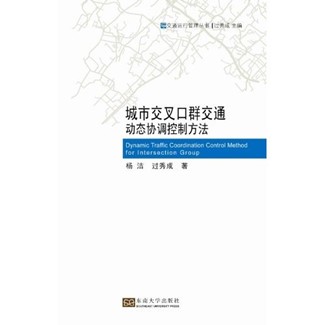 城市交叉口群交通動態協調控制方法