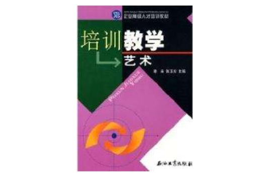 企業高級人才培訓教材·培訓教學藝術