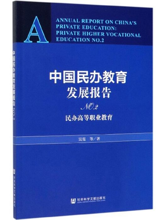 中國民辦教育發展報告(No.2)：民辦高等職業教育