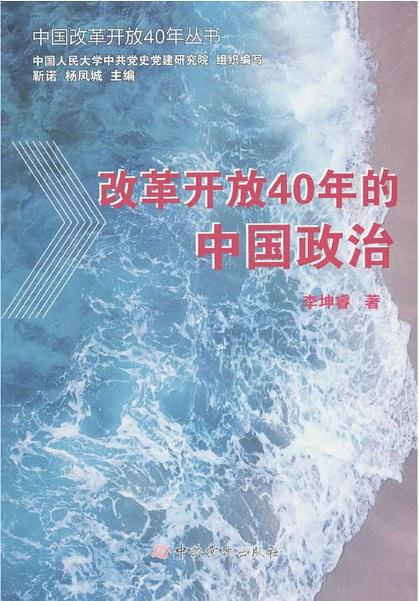 改革開放40年的中國政治