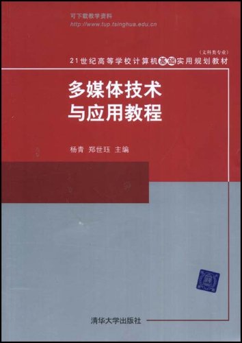 多媒體技術與套用教程(楊青、鄭世珏編著書籍)