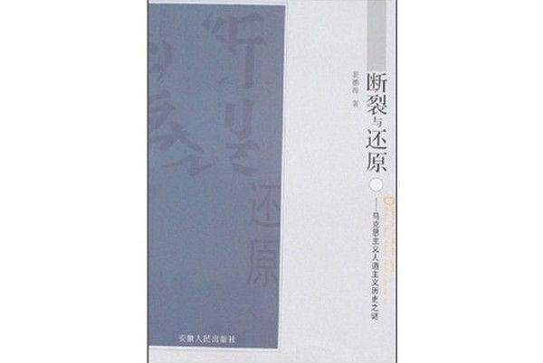 斷裂與還原：馬克思主義人道主義歷史之謎