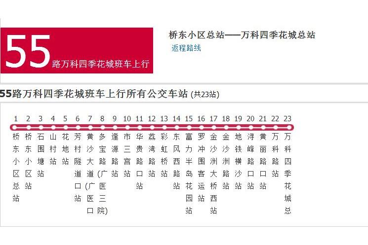 廣州公交55路萬科四季花城班車