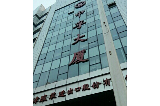 中孚大廈