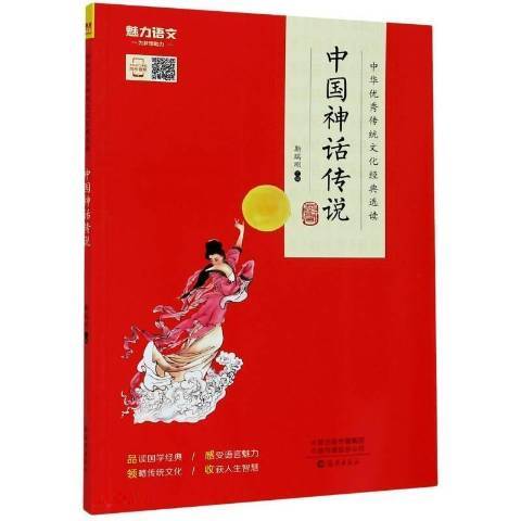 中國神話傳說(2020年海燕出版社出版的圖書)