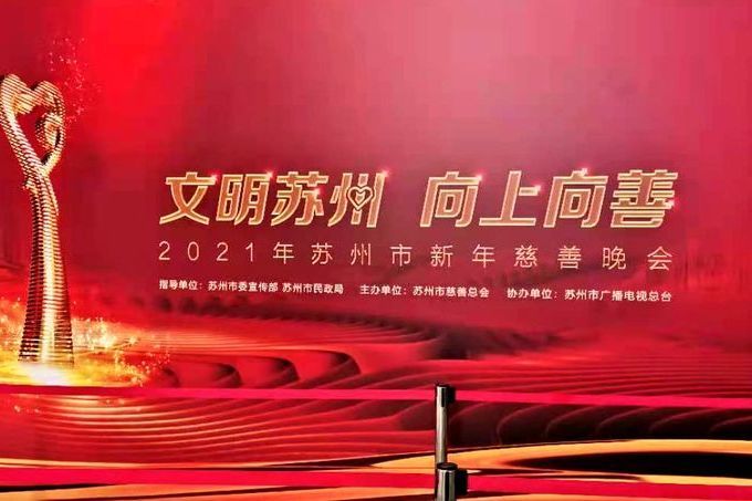 2021年蘇州市新年慈善晚會