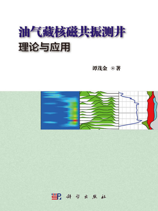 油氣藏核磁共振測井理論與套用