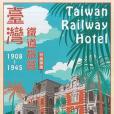 台灣鐵道旅館(1908-1945)特展專書