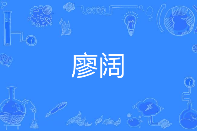 廖闊(漢語詞語)