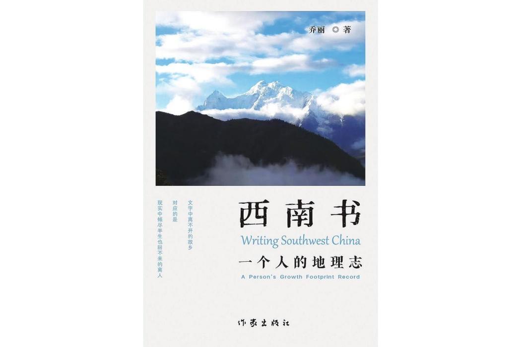 西南書：一個人的地理志