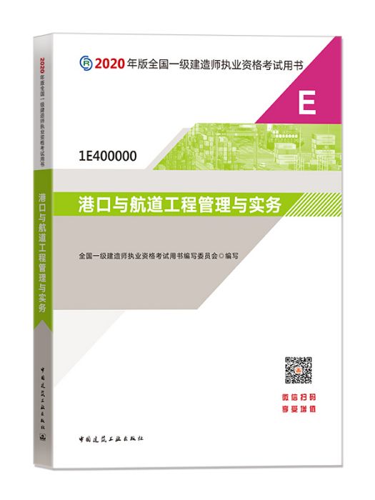 2020一級建造師考試教材港口與航道工程管理與實務