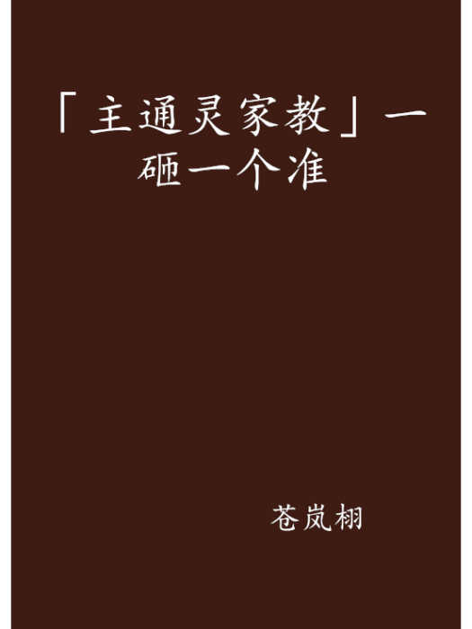 「主通靈家教」一砸一個準