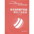 延長油田增產改造特色工藝技術