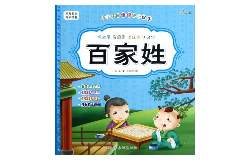 幼兒經典誦讀快樂識字：百家姓