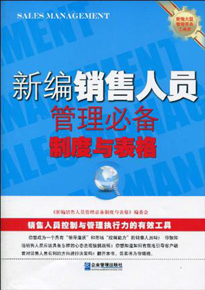 新編銷售人員管理必備制度與表格