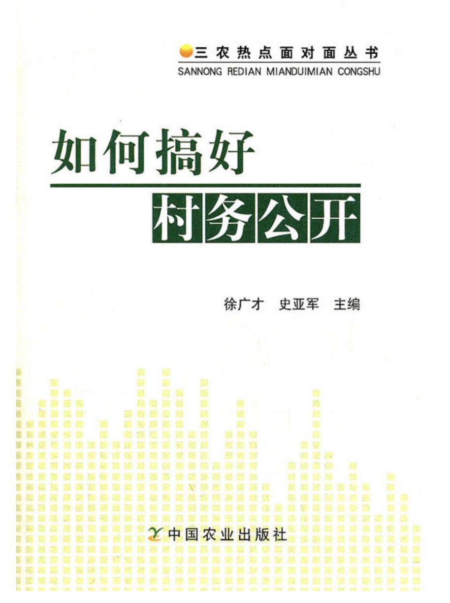 如何搞好村務公開（三農熱點面對面叢書）