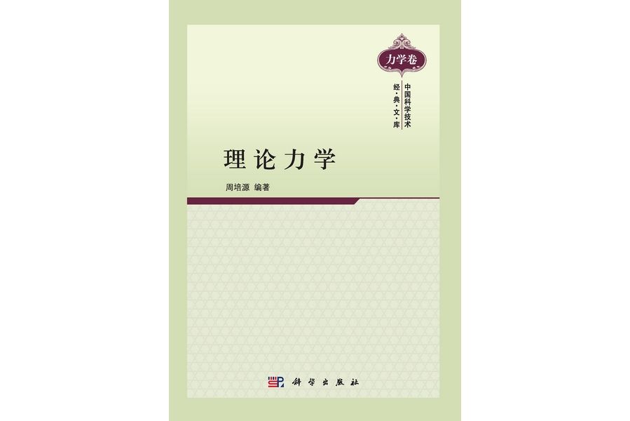 理論力學(2012年科學出版社出版的圖書)